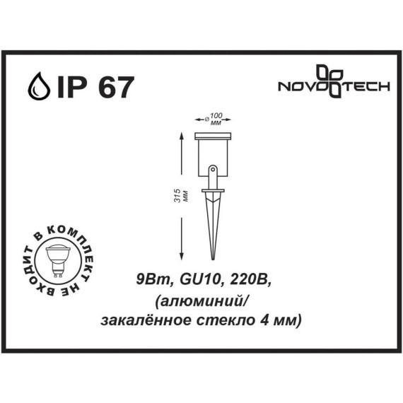 Уличный грунтовый светильник на колышке Novotech 369953 LANDSCAPE IP67 под лампу 1xGU10 9W