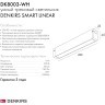 DK8003-WH Трековый магнитный светодиодный SMART (TUYA, Алиса, Wi-Fi, пам. настроек) светильник Denkirs SMART 220V CRI90+ 3000-6000К 760Лм 120° 9Вт