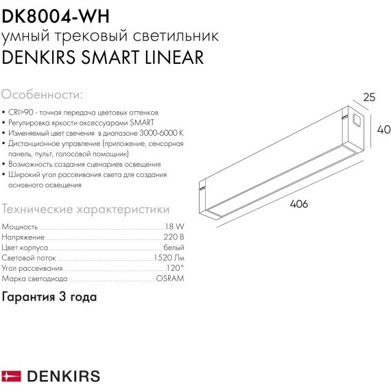 DK8004-WH Трековый магнитный светодиодный SMART (TUYA, Алиса, Wi-Fi, пам. настроек) светильник Denkirs SMART 220V CRI90+ 3000-6000К 1520Лм 120° 18Вт