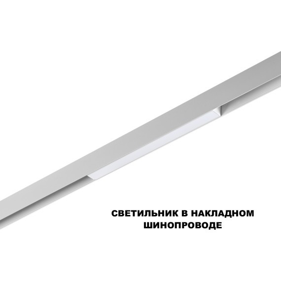 359628 Трековый светильник Novoyech SHINO со сменой цв.температуры, пульт ДУ/Tuya Smart Life IP20 LED Ra90 Lm450 10W 48V 3000-6000K FLUM