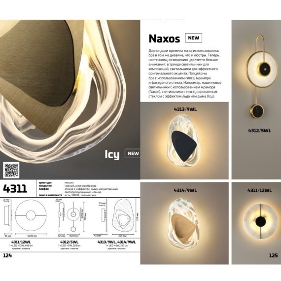 Бра светодиодное Naxos 4311/12WL