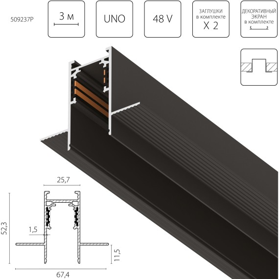 Трековый 3м шинопровод встраиваемый в ГКЛ 12.5мм (бок. заглушки и декоративный экран в комплекте) Uno Pro Lightstar 509237P