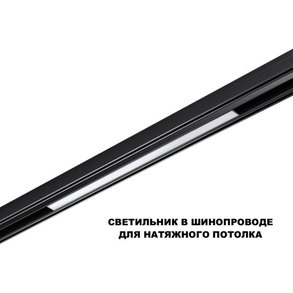 359631 Трековый светильник Novotech SHINO со сменой цв.температуры, пульт ДУ/Tuya Smart Life IP20 LED Ra90 Lm900 20W 48V 3000-6000K FLUM