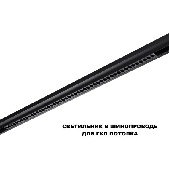 359639 Трековый низковольт. св-к Novotech SHINO со сменой цв.температуры, пульт ДУ/Tuya Smart Life IP20 LED Ra90 Lm3050 45W 48V 3000-6000K FLUM