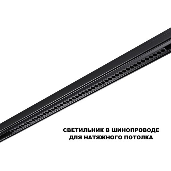 359639 Трековый низковольт. св-к Novotech SHINO со сменой цв.температуры, пульт ДУ/Tuya Smart Life IP20 LED Ra90 Lm3050 45W 48V 3000-6000K FLUM