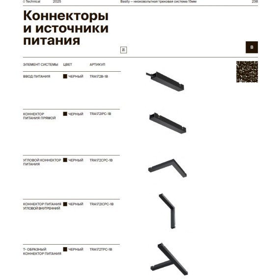 Т-образный соединитель питания Maytoni Basity TRA172TPC-1B