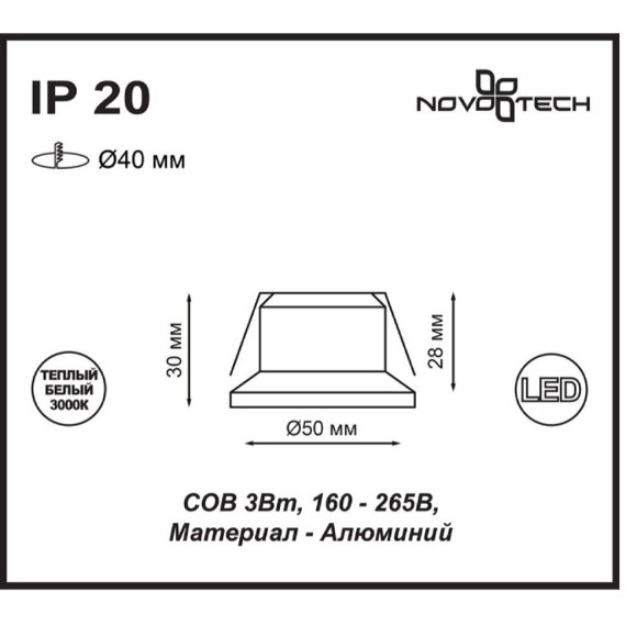 Встраиваемый светильник Novotech 357700 Dot светодиодный LED 3W