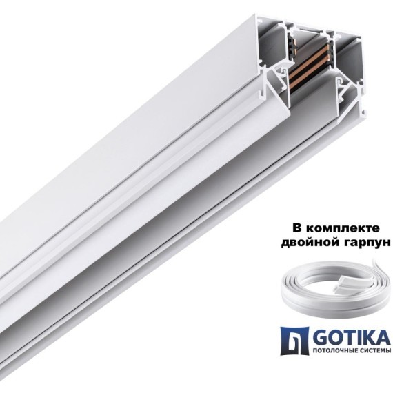135241Y УЦЕНКА(НЕВОЗВРАТНЫЙ ТОВАР) SHINO NT24 123 белый Низковольтный шинопровод для монтажа в натяжной потолок 2м IP20 48V FLUM