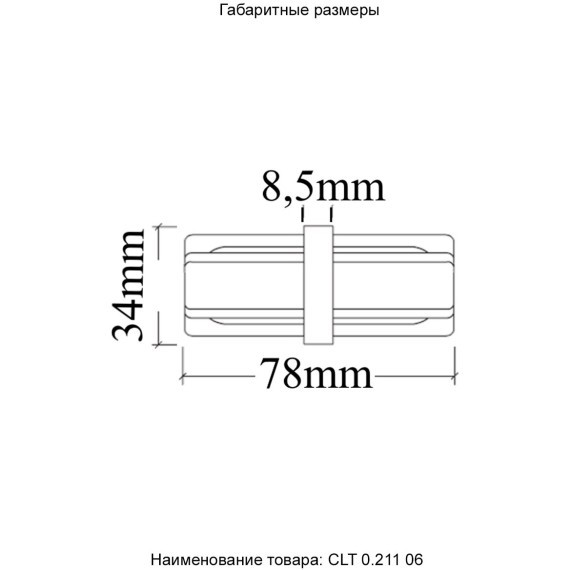 Прямой соединитель для накладных однофазных шинопроводов Crystal Lux CLT 0.211 06 BL