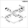135315 Черный гибкий токопроводящий соединитель "X" для шинопроводов Novotech VECTOR