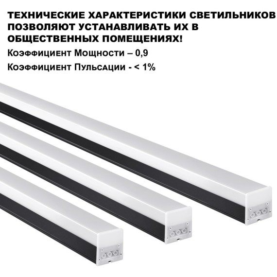Линейный коммерческий модульный светодиодный светильник 40Вт, 120см Novotech Bits 359112