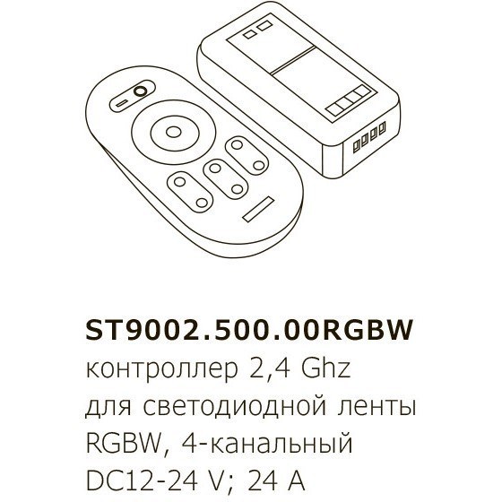 ST9002.500.00RGBW Контроллер четырехканальный для светодиодных RGBW лент + пульт управления (RF-радио) DC12-24V, 24А 