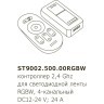 ST9002.500.00RGBW Контроллер четырехканальный для светодиодных RGBW лент + пульт управления (RF-радио) DC12-24V, 24А 