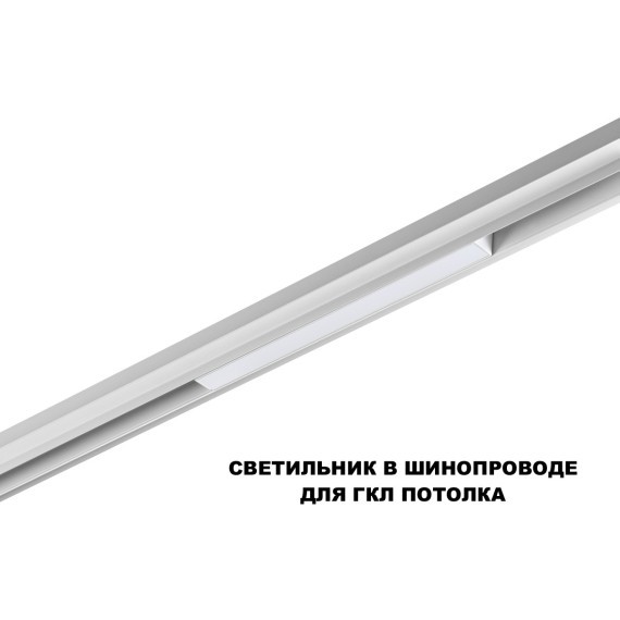 359616 Трековый светильник Novotech SHINO с переключ. цв. темпер. IP20 LED Ra90 Lm450 3000К\4000К\6000К 10W 48V FLUM