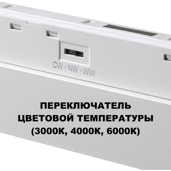 359616 Трековый светильник Novotech SHINO с переключ. цв. темпер. IP20 LED Ra90 Lm450 3000К\4000К\6000К 10W 48V FLUM