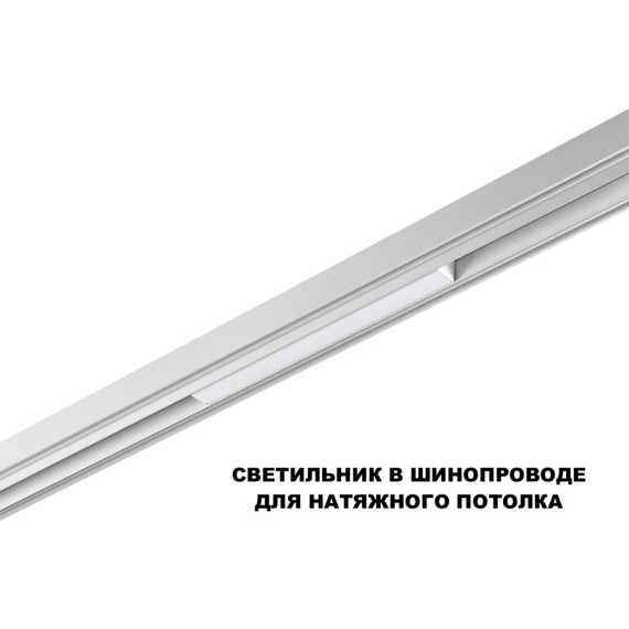 359616 Трековый светильник Novotech SHINO с переключ. цв. темпер. IP20 LED Ra90 Lm450 3000К\4000К\6000К 10W 48V FLUM