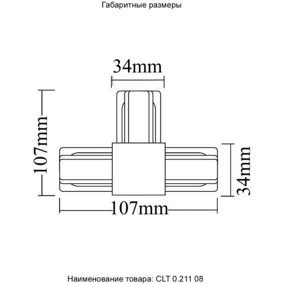 Т-образный соединитель для накладных однофазных шинопроводов Crystal Lux CLT 0.211 08 WH