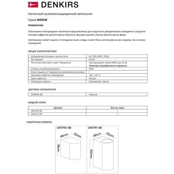 DK9791-BK Черный настенный уличный светильник Denkirs NARVIK IP44 2хGU10, черный, алюминий
