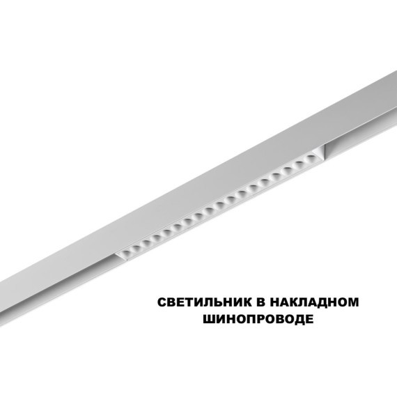 359634 Трековый светильник Novotech SHINO диммир. со сменой цв.температуры, пульт ДУ/Tuya Smart Life IP20 LED Ra90 Lm1170 18W 48V 3000-6000K FLUM