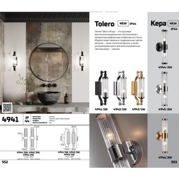 Бра с выключателем Tolero 4941/1W IP44