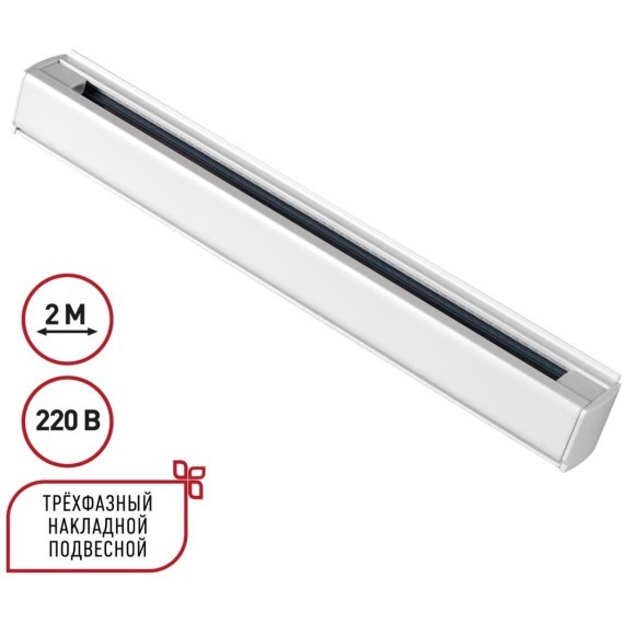 2м белый трехфазный шинопровод Novotech 135237