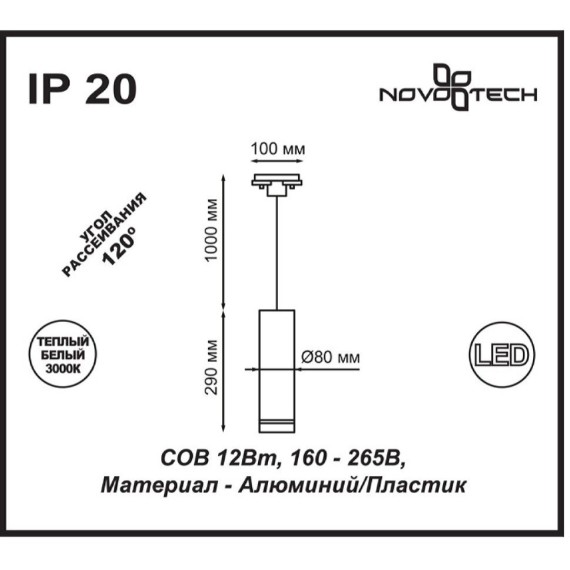 Трехжильный однофазный трековый светодиодный светильник Novotech ARUM 357692 540лм 12Вт