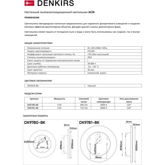 DK9781-BK Настенный светодиодный уличный светильник Denkirs ALTA, IP65, 9Вт, 3000K, CRI80, 710Лм, 120°