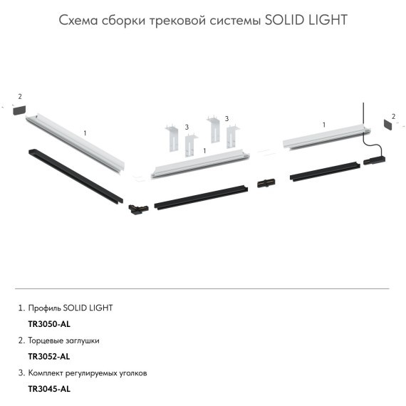 Комплект из 2 монт. планок для шинопроводов в натяжные потолки TR3045-AL
