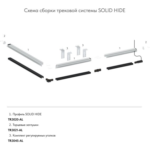 Комплект из 2 монт. планок для шинопроводов в натяжные потолки TR3045-AL