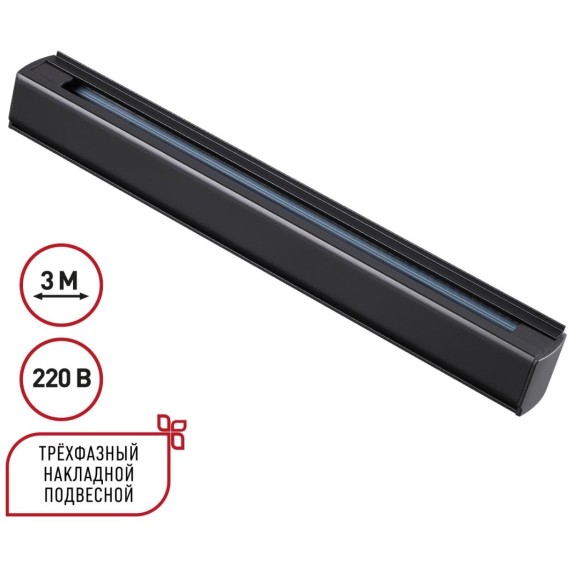 3м черный трехфазный шинопровод Novotech 135240