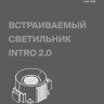 DL136-GU10-W Безрамочнный спот для ПВХ натяжных потолков под лампу GU10. В комплекте 3 белых и 1 черная рамка + антибликовый фильтр Maytoni Intro 2.0 Sharp