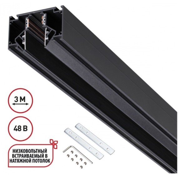 Шинопровод для гарпунных натяжных потолков 3м 48V Novotech FLUM 135244