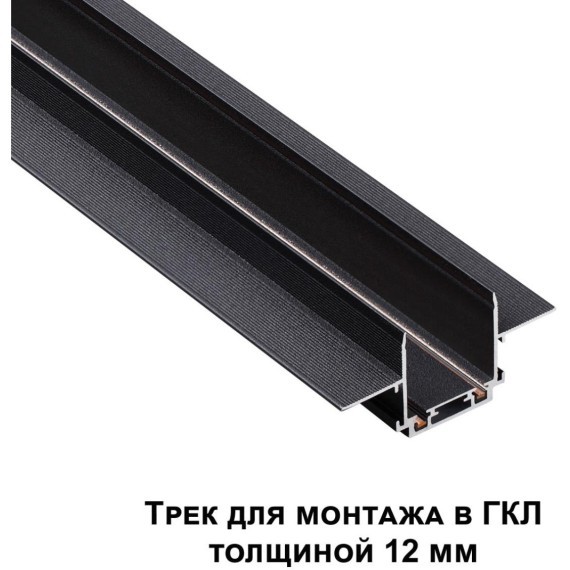 Магнитный 1м плоский шинопровод в ГКЛ 12мм Novotech Smal 135197