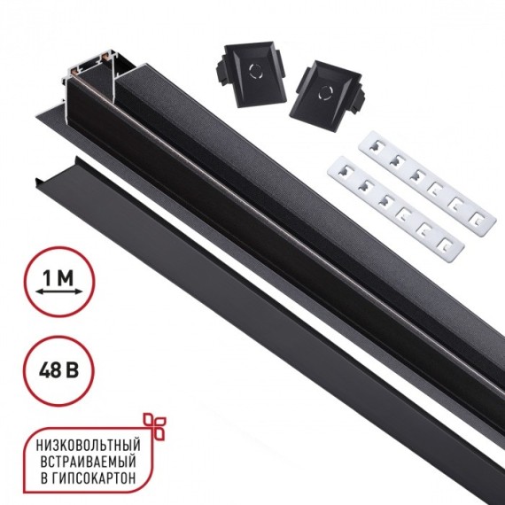 Магнитный 1м плоский шинопровод в ГКЛ 12мм Novotech Smal 135197