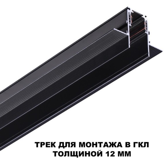 Шинопровод 2м для встраиваемого монтажа в ГКЛ 12мм Novotech FLUM 135230