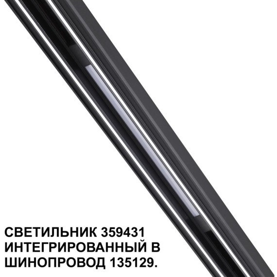 359431 Специальный тонкий линейный светильник для SLIM серии Novotech FLUM CRI90+ 10W 4000K 390Лм