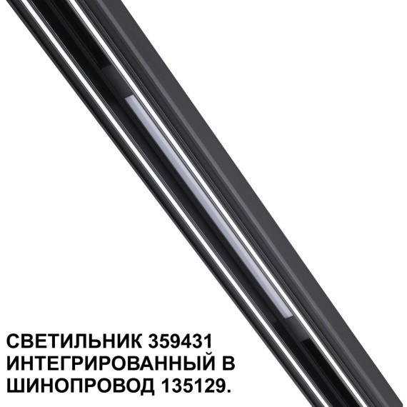 359431 Специальный тонкий линейный светильник для SLIM серии Novotech FLUM CRI90+ 10W 4000K 390Лм