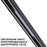 359431 Специальный тонкий линейный светильник для SLIM серии Novotech FLUM CRI90+ 10W 4000K 390Лм