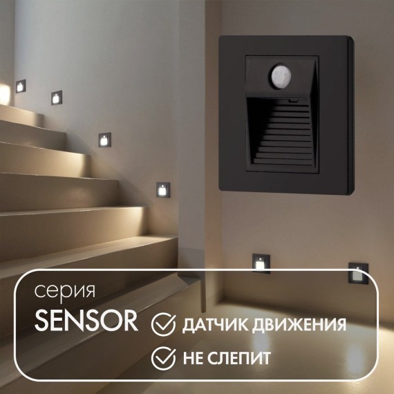 Подсветка для лестниц и ступеней Sensor DK1020-BK