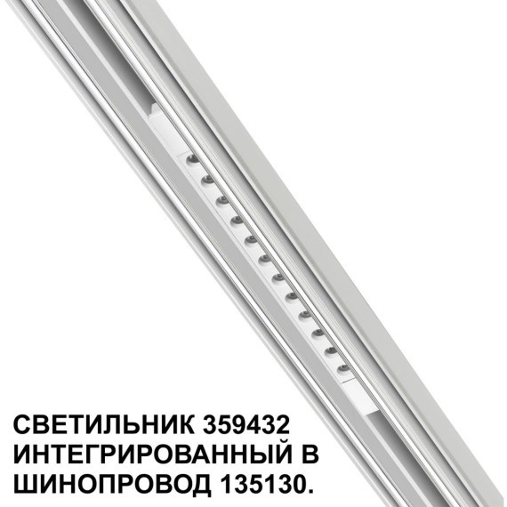 359432 Специальный тонкий линейный светильник для SLIM серии Novotech FLUM CRI90+ 12W 4000K 580Лм
