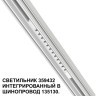 359432 Специальный тонкий линейный светильник для SLIM серии Novotech FLUM CRI90+ 12W 4000K 580Лм