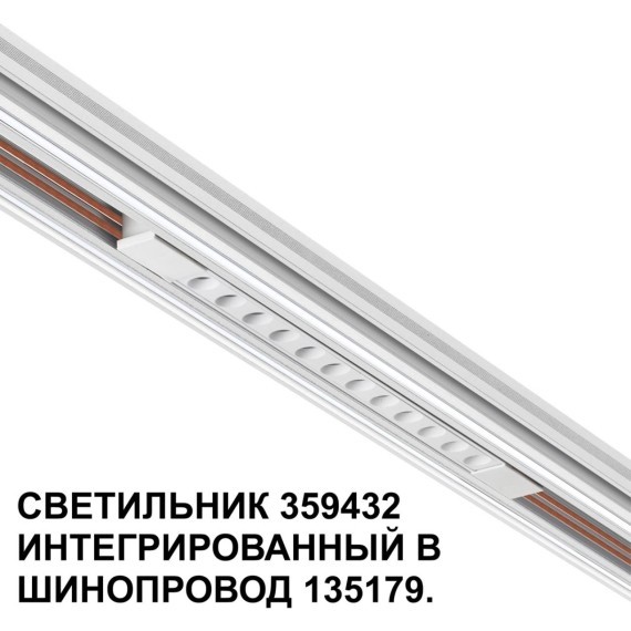 359432 Специальный тонкий линейный светильник для SLIM серии Novotech FLUM CRI90+ 12W 4000K 580Лм