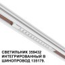 359432 Специальный тонкий линейный светильник для SLIM серии Novotech FLUM CRI90+ 12W 4000K 580Лм