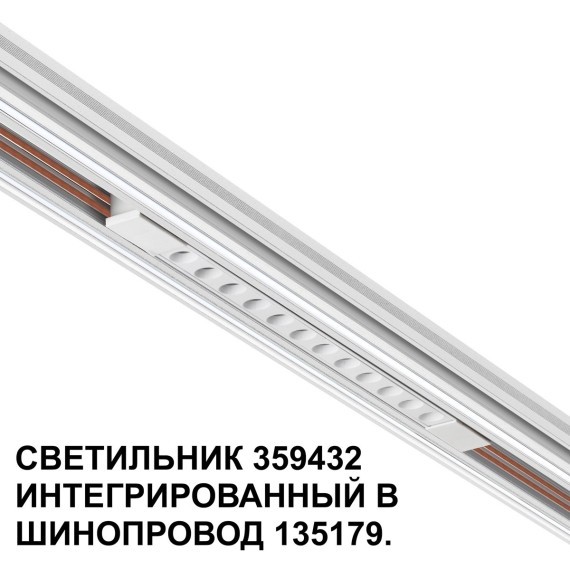 359432 Специальный тонкий линейный светильник для SLIM серии Novotech FLUM CRI90+ 12W 4000K 580Лм