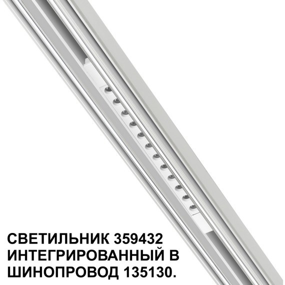 359432 Специальный тонкий линейный светильник для SLIM серии Novotech FLUM CRI90+ 12W 4000K 580Лм