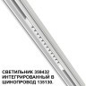 359432 Специальный тонкий линейный светильник для SLIM серии Novotech FLUM CRI90+ 12W 4000K 580Лм