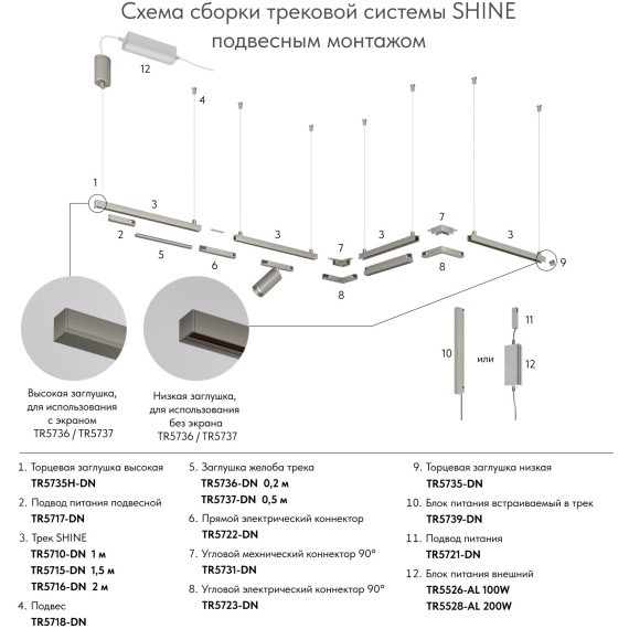TR5735H-DN Торцевые заглушки 2шт (при монтаже с экраном) Denkirs Shine 48V