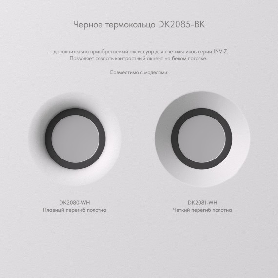 DK2085-BK Фиксирующее кольцо для светильников серии INVIZ DK2080-WH, DK2081-WH, черное, ABS-пластик
