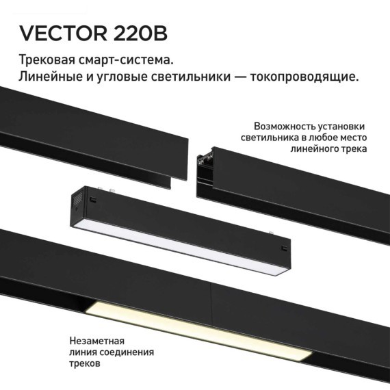 359936 Черный трековый линейный светильник 22см с перекл. цв. темп. 3000;4000;6000К (токопроводящий) 220В 10Вт 120° 600Лм CRI90 Novotech VECTOR