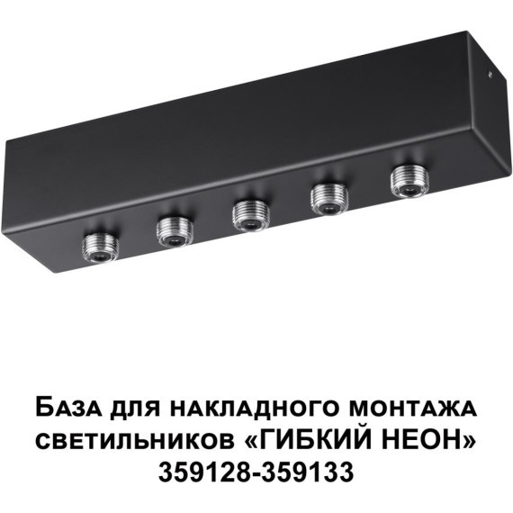 База для накладного монтажа светильников 359128-359133 RAMO 359144